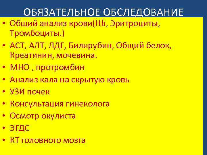 ОБЯЗАТЕЛЬНОЕ ОБСЛЕДОВАНИЕ • Общий анализ крови(Hb, Эритроциты, Тромбоциты. ) • АСТ, АЛТ, ЛДГ, Билирубин,