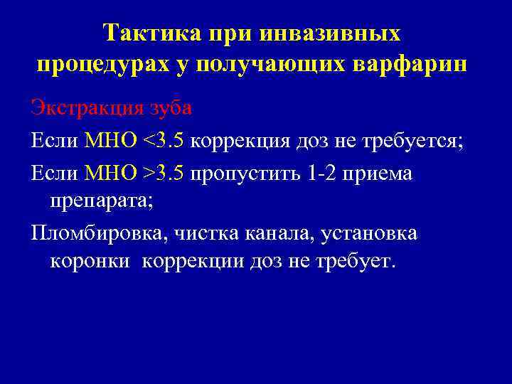 Тактика при инвазивных процедурах у получающих варфарин Экстракция зуба Если МНО <3. 5 коррекция