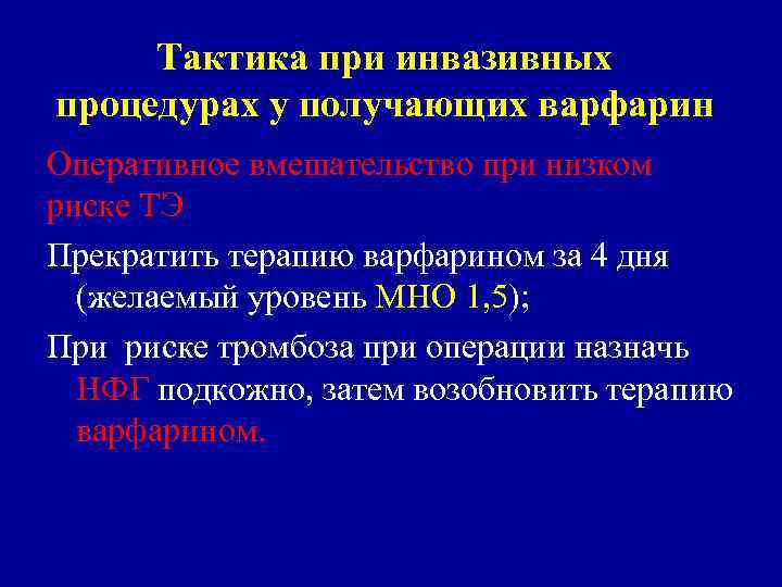 Тактика при инвазивных процедурах у получающих варфарин Оперативное вмешательство при низком риске ТЭ Прекратить