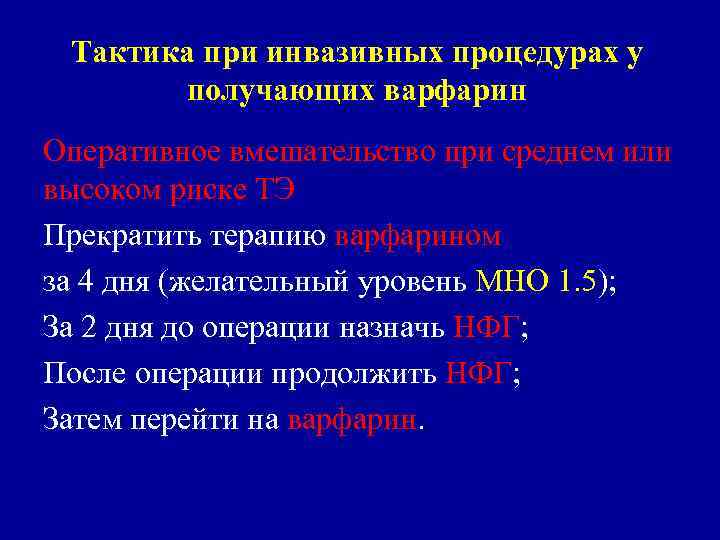 Тактика при инвазивных процедурах у получающих варфарин Оперативное вмешательство при среднем или высоком риске