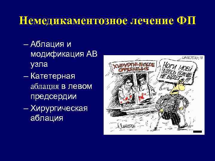 Немедикаментозное лечение ФП – Аблация и модификация АВ узла – Катетерная аблация в левом