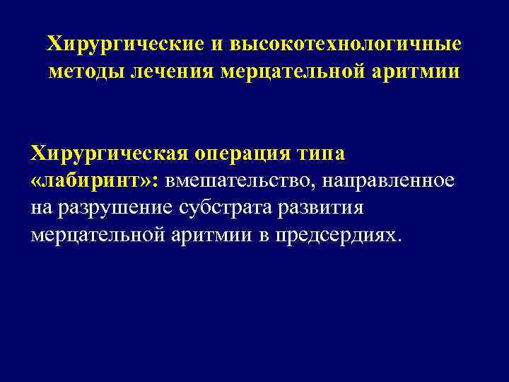 Хирургические и высокотехнологичные методы лечения мерцательной аритмии Хирургическая операция типа «лабиринт» : вмешательство, направленное