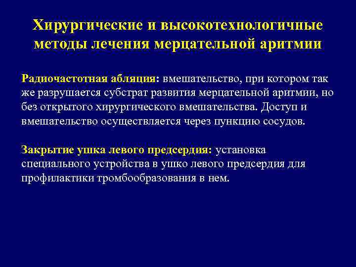 Хирургические и высокотехнологичные методы лечения мерцательной аритмии Радиочастотная абляция: вмешательство, при котором так же