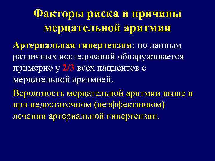 Факторы риска и причины мерцательной аритмии Артериальная гипертензия: по данным различных исследований обнаруживается примерно