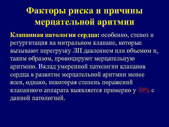 Факторы риска и причины мерцательной аритмии Клапанная патология сердца: особенно, стеноз и регургитация на