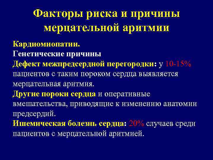 Факторы риска и причины мерцательной аритмии Кардиомиопатии. Генетические причины Дефект межпредсердной перегородки: у 10