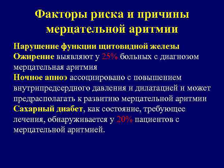 Факторы риска и причины мерцательной аритмии Нарушение функции щитовидной железы Ожирение выявляют у 25%