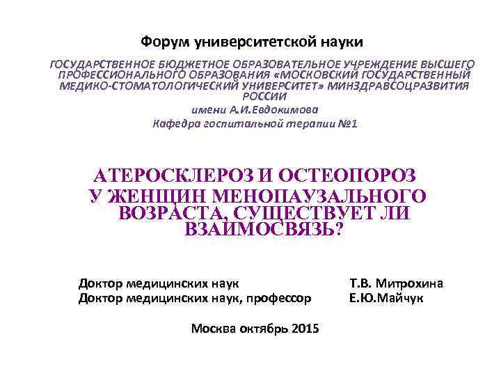 Форум университетской науки ГОСУДАРСТВЕННОЕ БЮДЖЕТНОЕ ОБРАЗОВАТЕЛЬНОЕ УЧРЕЖДЕНИЕ ВЫСШЕГО ПРОФЕССИОНАЛЬНОГО ОБРАЗОВАНИЯ «МОСКОВСКИЙ ГОСУДАРСТВЕННЫЙ МЕДИКО-СТОМАТОЛОГИЧЕСКИЙ УНИВЕРСИТЕТ»