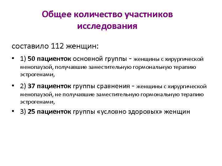 Общее количество участников исследования составило 112 женщин: • 1) 50 пациенток основной группы -