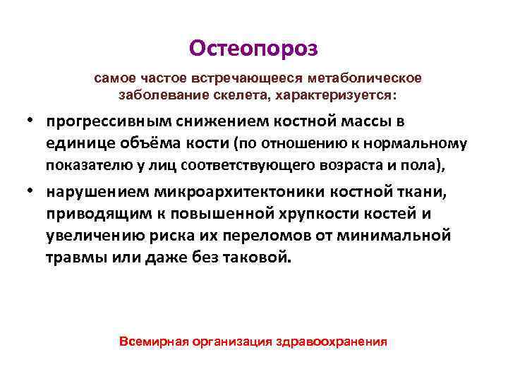 Остеопороз самое частое встречающееся метаболическое заболевание скелета, характеризуется: • прогрессивным снижением костной массы в