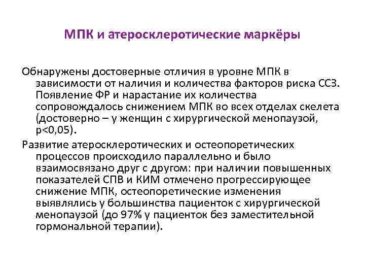 МПК и атеросклеротические маркёры Обнаружены достоверные отличия в уровне МПК в зависимости от наличия