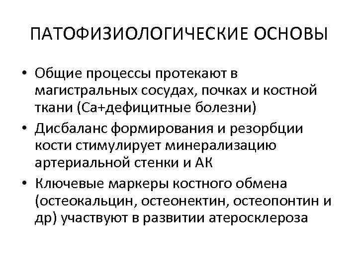 ПАТОФИЗИОЛОГИЧЕСКИЕ ОСНОВЫ • Общие процессы протекают в магистральных сосудах, почках и костной ткани (Са+дефицитные