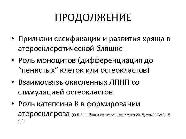 ПРОДОЛЖЕНИЕ • Признаки оссификации и развития хряща в атеросклеротической бляшке • Роль моноцитов (дифференциация