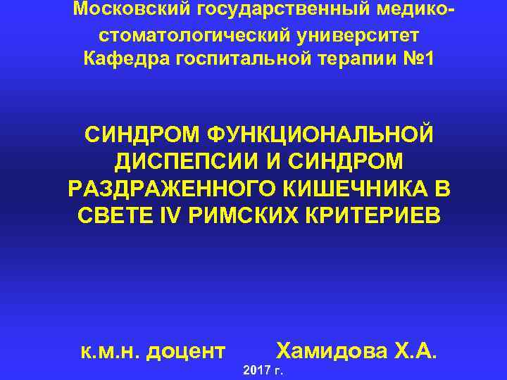 Московский государственный медикостоматологический университет Кафедра госпитальной терапии № 1 СИНДРОМ ФУНКЦИОНАЛЬНОЙ ДИСПЕПСИИ И СИНДРОМ