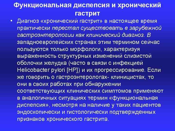 Функциональная диспепсия и хронический гастрит • Диагноз «хронический гастрит» в настоящее время практически перестал