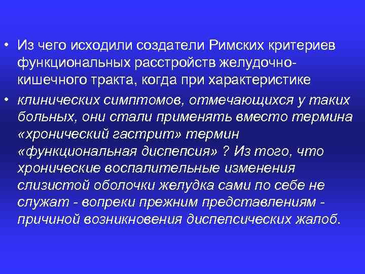  • Из чего исходили создатели Римских критериев функциональных расстройств желудочно кишечного тракта, когда