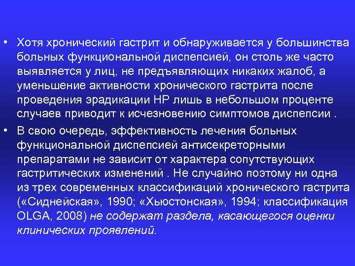  • Хотя хронический гастрит и обнаруживается у большинства больных функциональной диспепсией, он столь