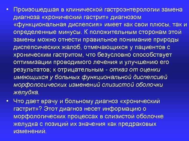  • Произошедшая в клинической гастроэнтерологии замена диагноза «хронический гастрит» диагнозом «функциональная диспепсия» имеет
