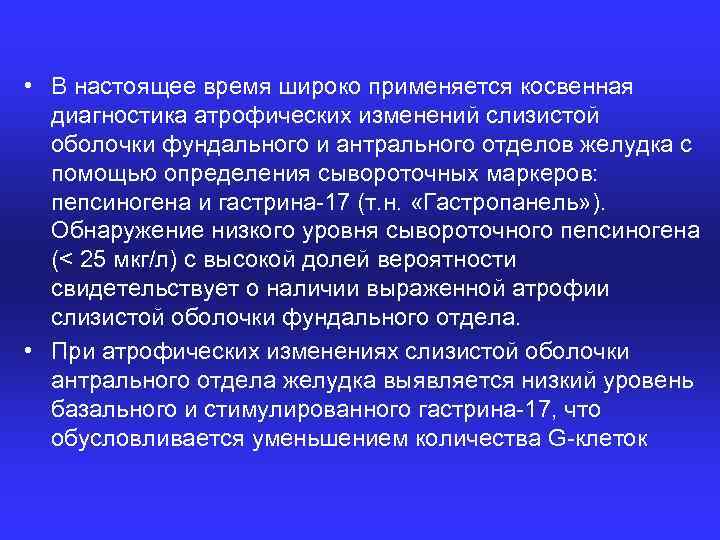  • В настоящее время широко применяется косвенная диагностика атрофических изменений слизистой оболочки фундального