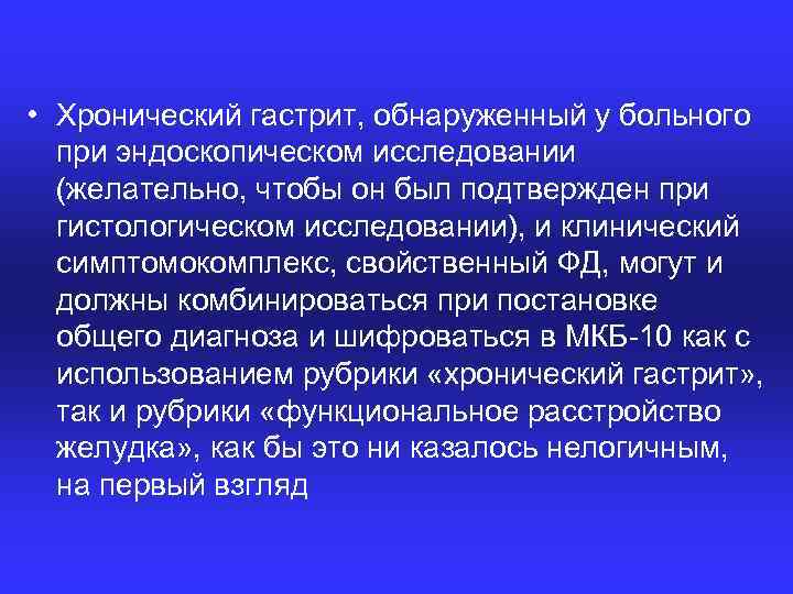 • Хронический гастрит, обнаруженный у больного при эндоскопическом исследовании (желательно, чтобы он был