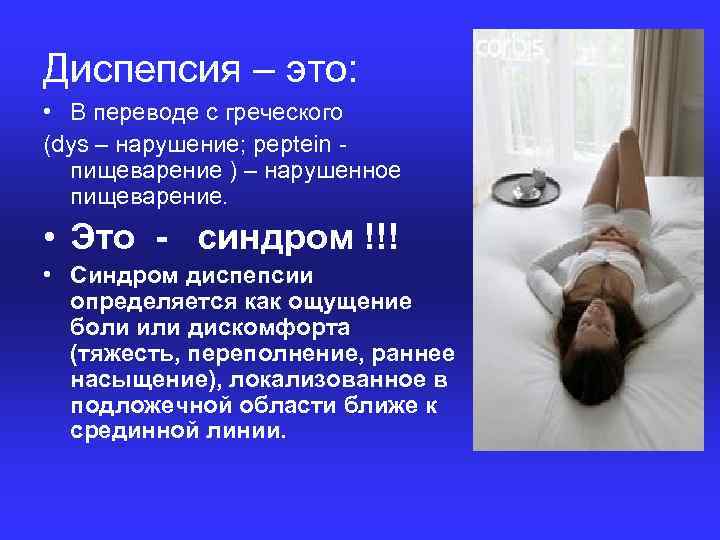 Диспепсия – это: • В переводе с греческого (dys – нарушение; peptein пищеварение )