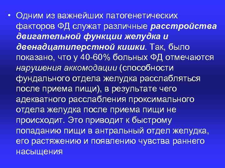  • Одним из важнейших патогенетических факторов ФД служат различные расстройства двигательной функции желудка