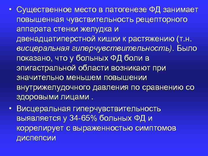  • Существенное место в патогенезе ФД занимает повышенная чувствительность рецепторного аппарата стенки желудка