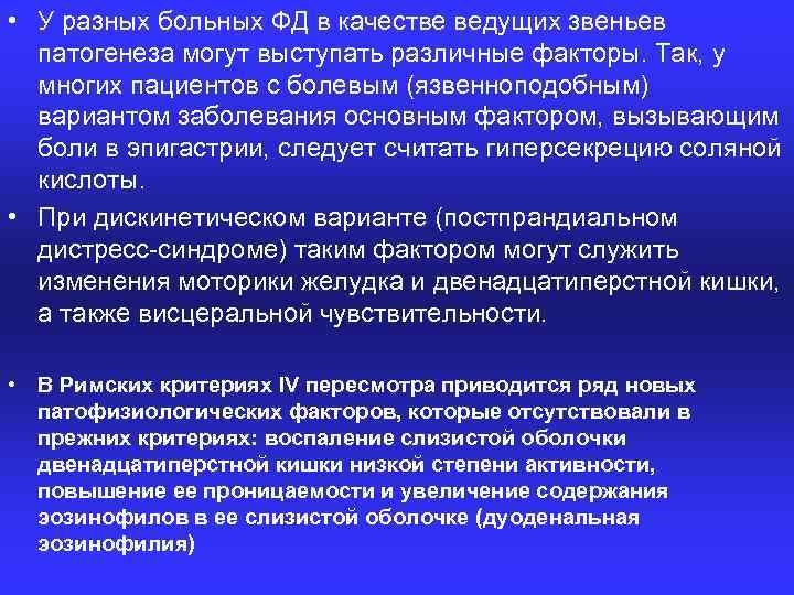  • У разных больных ФД в качестве ведущих звеньев патогенеза могут выступать различные