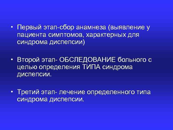  • Первый этап сбор анамнеза (выявление у пациента симптомов, характерных для синдрома диспепсии)