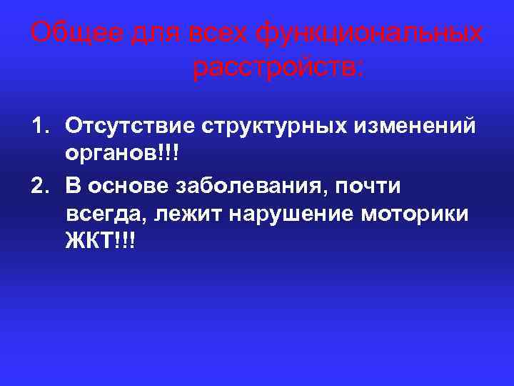 Общее для всех функциональных расстройств: 1. Отсутствие структурных изменений органов!!! 2. В основе заболевания,