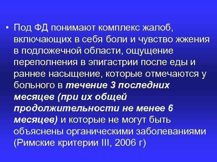  • Под ФД понимают комплекс жалоб, включающих в себя боли и чувство жжения