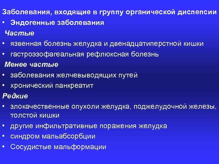 Заболевания, входящие в группу органической диспепсии • Эндогенные заболевания Частые • язвенная болезнь желудка