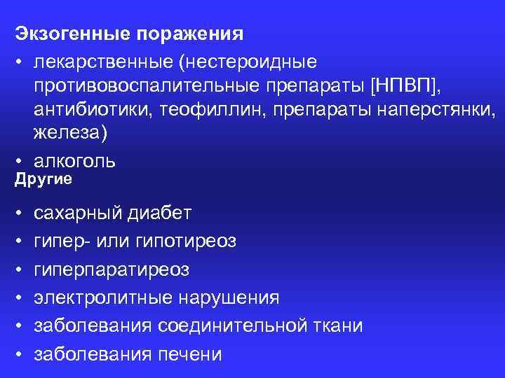 Экзогенные поражения • лекарственные (нестероидные противовоспалительные препараты [НПВП], антибиотики, теофиллин, препараты наперстянки, железа) •