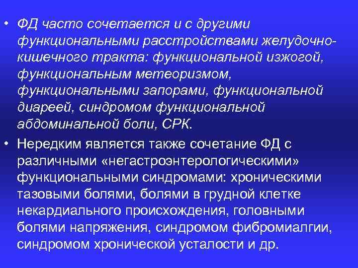  • ФД часто сочетается и с другими функциональными расстройствами желудочнокишечного тракта: функциональной изжогой,