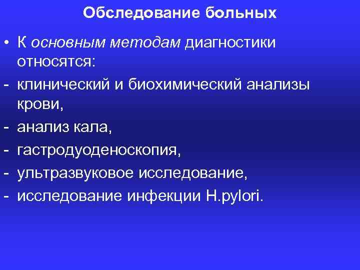 Обследование больных • К основным методам диагностики относятся: клинический и биохимический анализы крови, анализ