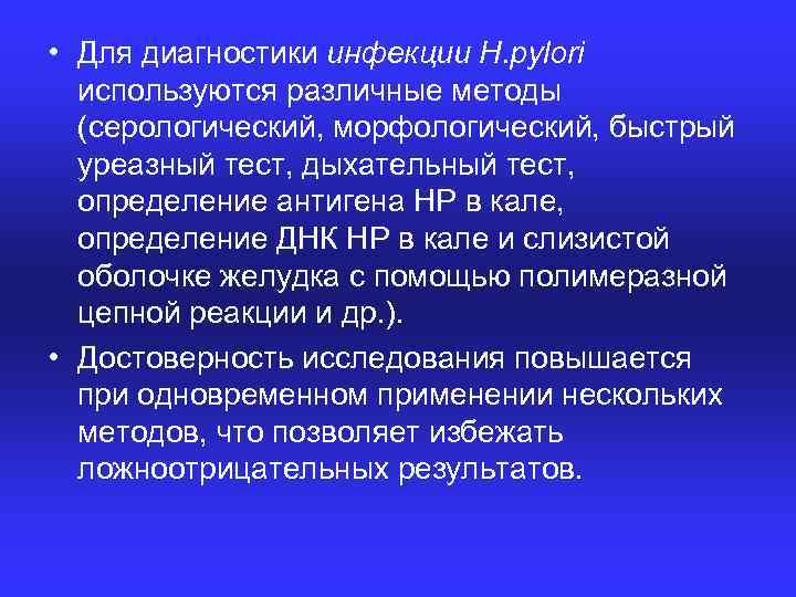  • Для диагностики инфекции H. pylori используются различные методы (серологический, морфологический, быстрый уреазный
