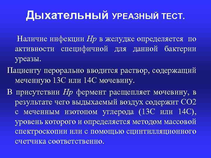 Дыхательный УРЕАЗНЫЙ ТЕСТ. Наличие инфекции Hp в желудке определяется по активности специфичной для данной