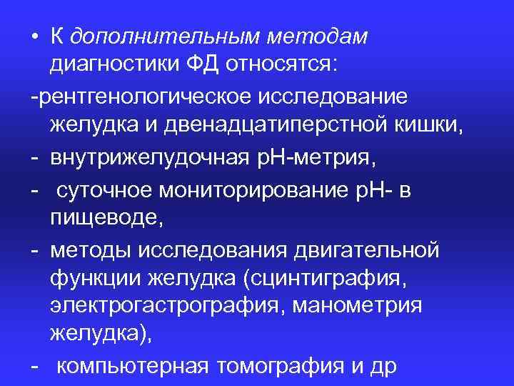  • К дополнительным методам диагностики ФД относятся: рентгенологическое исследование желудка и двенадцатиперстной кишки,