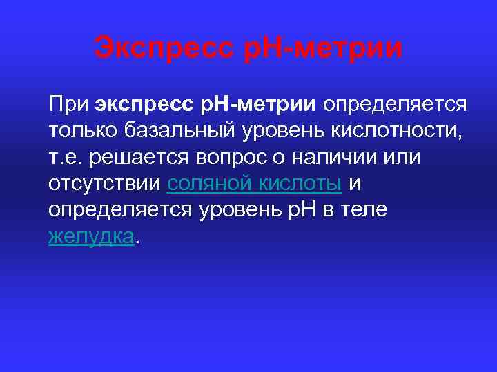 Экспресс р. Н-метрии При экспресс р. Н-метрии определяется только базальный уровень кислотности, т. е.