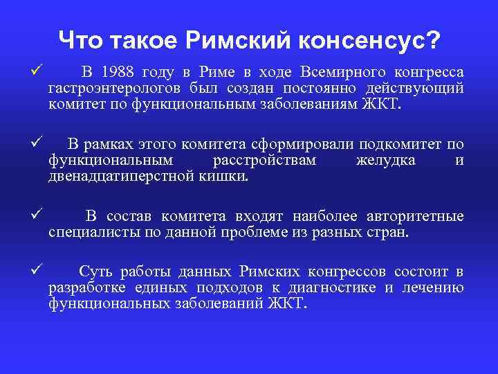 Что такое Римский консенсус? ü В 1988 году в Риме в ходе Всемирного конгресса
