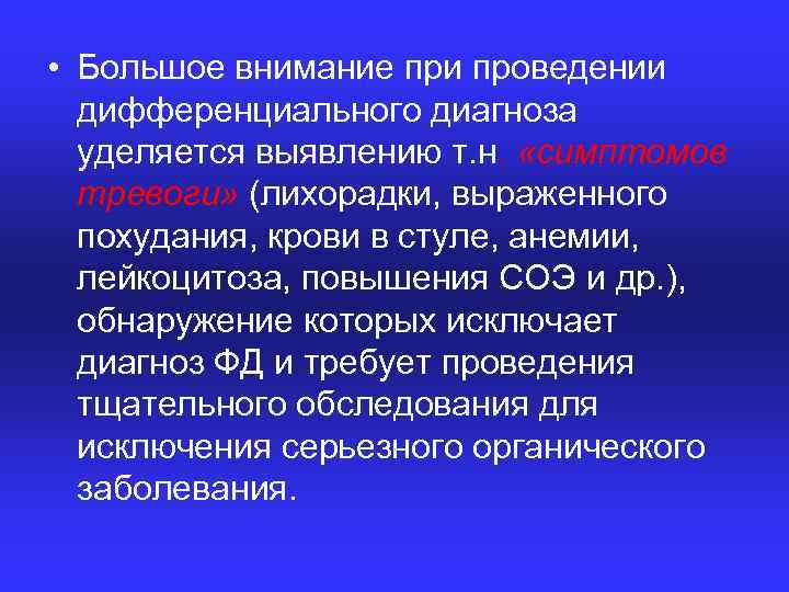  • Большое внимание при проведении дифференциального диагноза уделяется выявлению т. н. «симптомов тревоги»