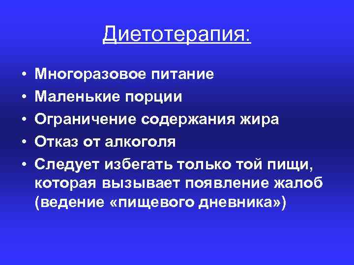 Диетотерапия: • • • Многоразовое питание Маленькие порции Ограничение содержания жира Отказ от алкоголя