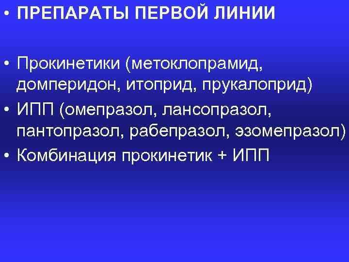  • ПРЕПАРАТЫ ПЕРВОЙ ЛИНИИ • Прокинетики (метоклопрамид, домперидон, итоприд, прукалоприд) • ИПП (омепразол,