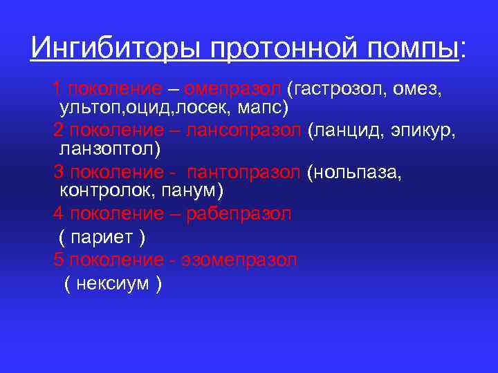 Ингибиторы протонной помпы: 1 поколение – омепразол (гастрозол, омез, ультоп, оцид, лосек, мапс) 2