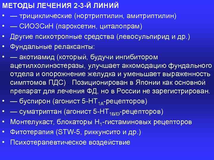 МЕТОДЫ ЛЕЧЕНИЯ 2 -3 -Й ЛИНИЙ • — трициклические (нортриптилин, амитриптилин) • — СИОЗСи.