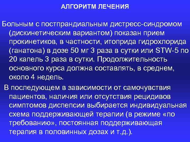 АЛГОРИТМ ЛЕЧЕНИЯ Больным с постпрандиальным дистресс синдромом (дискинетическим вариантом) показан прием прокинетиков, в частности,