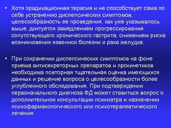  • Хотя эрадикационная терапия и не способствует сама по себе устранению диспепсических симптомов,