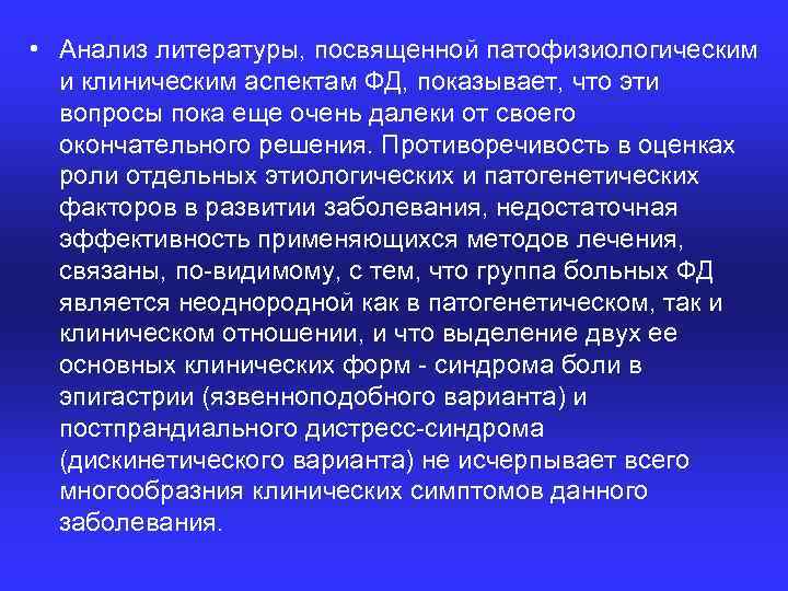  • Анализ литературы, посвященной патофизиологическим и клиническим аспектам ФД, показывает, что эти вопросы