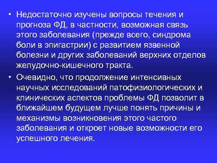  • Недостаточно изучены вопросы течения и прогноза ФД, в частности, возможная связь этого