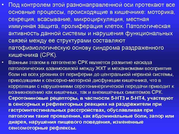  • Под контролем этой разнонаправленной оси протекают все основные процессы, происходящие в кишечнике: